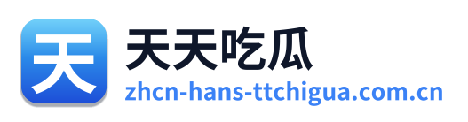 天天吃瓜